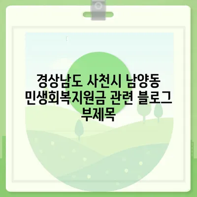 경상남도 사천시 남양동 민생회복지원금 | 신청 | 신청방법 | 대상 | 지급일 | 사용처 | 전국민 | 이재명 | 2024