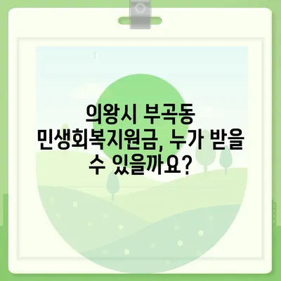 경기도 의왕시 부곡동 민생회복지원금 | 신청 | 신청방법 | 대상 | 지급일 | 사용처 | 전국민 | 이재명 | 2024