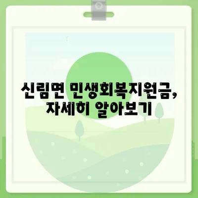 강원도 원주시 신림면 민생회복지원금 | 신청 | 신청방법 | 대상 | 지급일 | 사용처 | 전국민 | 이재명 | 2024