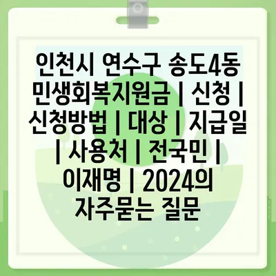 인천시 연수구 송도4동 민생회복지원금 | 신청 | 신청방법 | 대상 | 지급일 | 사용처 | 전국민 | 이재명 | 2024