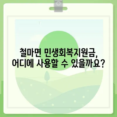 부산시 기장군 철마면 민생회복지원금 | 신청 | 신청방법 | 대상 | 지급일 | 사용처 | 전국민 | 이재명 | 2024