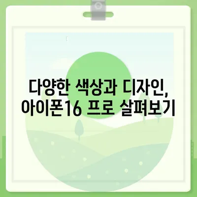 서울시 금천구 시흥제4동 아이폰16 프로 사전예약 | 출시일 | 가격 | PRO | SE1 | 디자인 | 프로맥스 | 색상 | 미니 | 개통