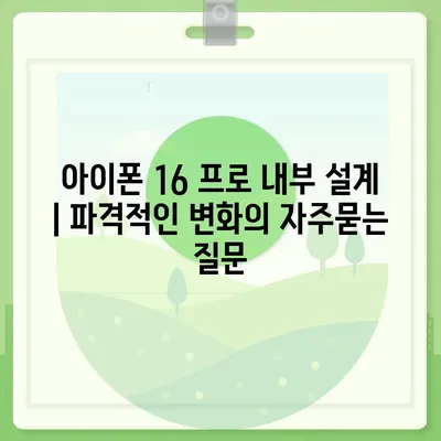 아이폰 16 프로 내부 설계 | 파격적인 변화