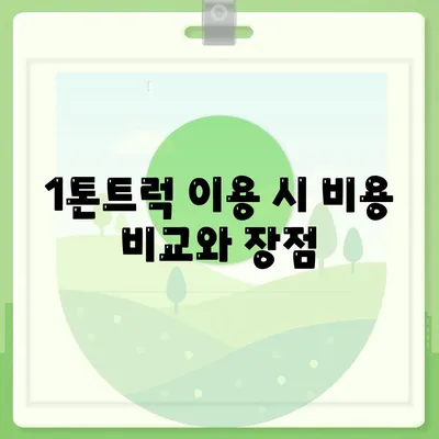 인천시 부평구 갈산1동 포장이사비용 | 견적 | 원룸 | 투룸 | 1톤트럭 | 비교 | 월세 | 아파트 | 2024 후기