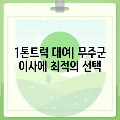 전라북도 무주군 무풍면 포장이사비용 | 견적 | 원룸 | 투룸 | 1톤트럭 | 비교 | 월세 | 아파트 | 2024 후기