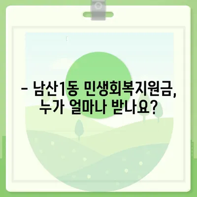 대구시 중구 남산1동 민생회복지원금 | 신청 | 신청방법 | 대상 | 지급일 | 사용처 | 전국민 | 이재명 | 2024