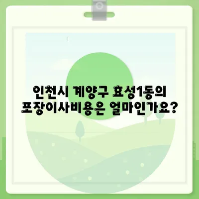 인천시 계양구 효성1동 포장이사비용 | 견적 | 원룸 | 투룸 | 1톤트럭 | 비교 | 월세 | 아파트 | 2024 후기