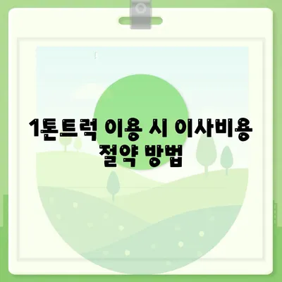 인천시 계양구 효성1동 포장이사비용 | 견적 | 원룸 | 투룸 | 1톤트럭 | 비교 | 월세 | 아파트 | 2024 후기