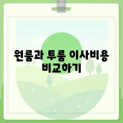 인천시 서구 불로대곡동 포장이사비용 | 견적 | 원룸 | 투룸 | 1톤트럭 | 비교 | 월세 | 아파트 | 2024 후기