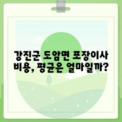 전라남도 강진군 도암면 포장이사비용 | 견적 | 원룸 | 투룸 | 1톤트럭 | 비교 | 월세 | 아파트 | 2024 후기