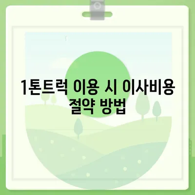 경상남도 사천시 서포면 포장이사비용 | 견적 | 원룸 | 투룸 | 1톤트럭 | 비교 | 월세 | 아파트 | 2024 후기