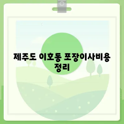 제주도 제주시 이호동 포장이사비용 | 견적 | 원룸 | 투룸 | 1톤트럭 | 비교 | 월세 | 아파트 | 2024 후기