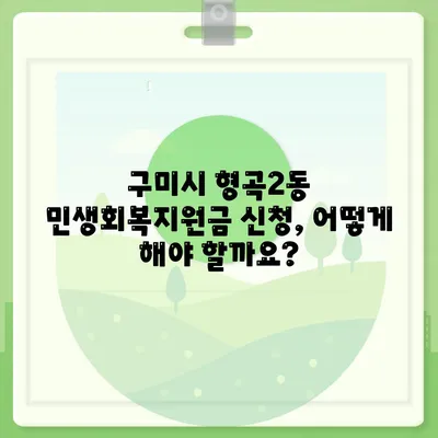 경상북도 구미시 형곡2동 민생회복지원금 | 신청 | 신청방법 | 대상 | 지급일 | 사용처 | 전국민 | 이재명 | 2024