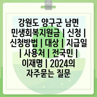 강원도 양구군 남면 민생회복지원금 | 신청 | 신청방법 | 대상 | 지급일 | 사용처 | 전국민 | 이재명 | 2024