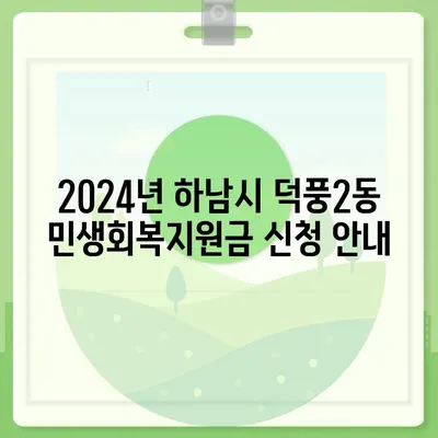 경기도 하남시 덕풍2동 민생회복지원금 | 신청 | 신청방법 | 대상 | 지급일 | 사용처 | 전국민 | 이재명 | 2024