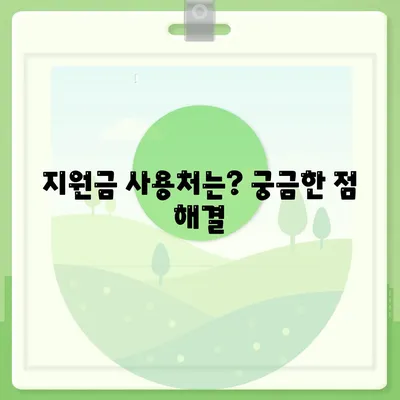 전라남도 강진군 병영면 민생회복지원금 | 신청 | 신청방법 | 대상 | 지급일 | 사용처 | 전국민 | 이재명 | 2024