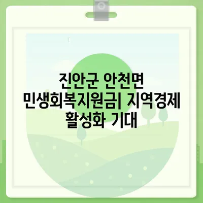 전라북도 진안군 안천면 민생회복지원금 | 신청 | 신청방법 | 대상 | 지급일 | 사용처 | 전국민 | 이재명 | 2024