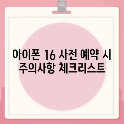 아이폰 16 사전 예약 기간