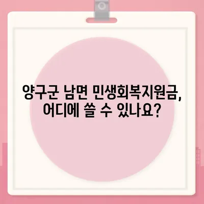 강원도 양구군 남면 민생회복지원금 | 신청 | 신청방법 | 대상 | 지급일 | 사용처 | 전국민 | 이재명 | 2024