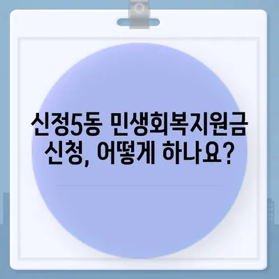 울산시 남구 신정5동 민생회복지원금 | 신청 | 신청방법 | 대상 | 지급일 | 사용처 | 전국민 | 이재명 | 2024