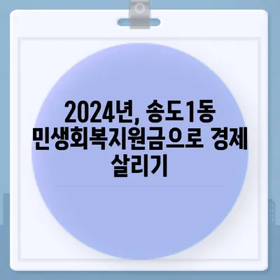 인천시 연수구 송도1동 민생회복지원금 | 신청 | 신청방법 | 대상 | 지급일 | 사용처 | 전국민 | 이재명 | 2024