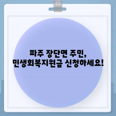 경기도 파주시 장단면 민생회복지원금 | 신청 | 신청방법 | 대상 | 지급일 | 사용처 | 전국민 | 이재명 | 2024