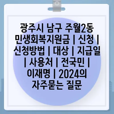 광주시 남구 주월2동 민생회복지원금 | 신청 | 신청방법 | 대상 | 지급일 | 사용처 | 전국민 | 이재명 | 2024