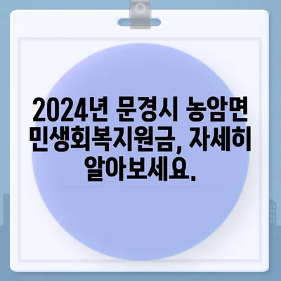 경상북도 문경시 농암면 민생회복지원금 | 신청 | 신청방법 | 대상 | 지급일 | 사용처 | 전국민 | 이재명 | 2024