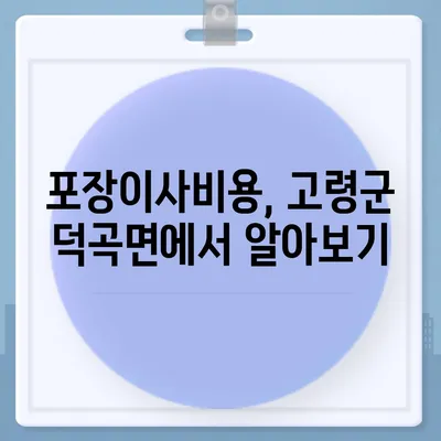 경상북도 고령군 덕곡면 포장이사비용 | 견적 | 원룸 | 투룸 | 1톤트럭 | 비교 | 월세 | 아파트 | 2024 후기