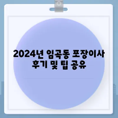 광주시 광산구 임곡동 포장이사비용 | 견적 | 원룸 | 투룸 | 1톤트럭 | 비교 | 월세 | 아파트 | 2024 후기