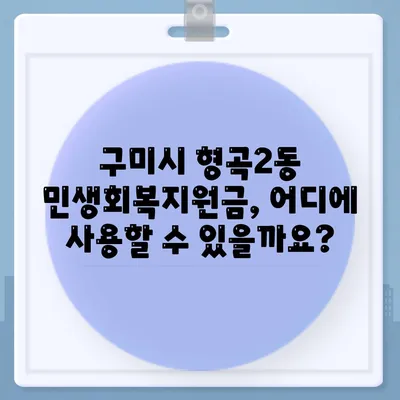 경상북도 구미시 형곡2동 민생회복지원금 | 신청 | 신청방법 | 대상 | 지급일 | 사용처 | 전국민 | 이재명 | 2024