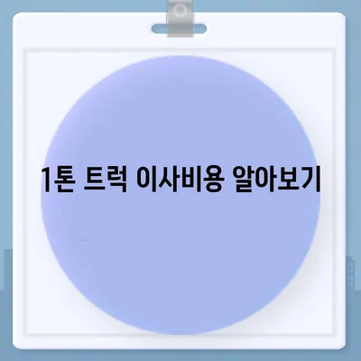 충청남도 부여군 양화면 포장이사비용 | 견적 | 원룸 | 투룸 | 1톤트럭 | 비교 | 월세 | 아파트 | 2024 후기