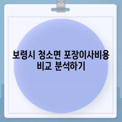 충청남도 보령시 청소면 포장이사비용 | 견적 | 원룸 | 투룸 | 1톤트럭 | 비교 | 월세 | 아파트 | 2024 후기