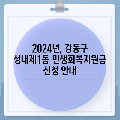 서울시 강동구 성내제1동 민생회복지원금 | 신청 | 신청방법 | 대상 | 지급일 | 사용처 | 전국민 | 이재명 | 2024