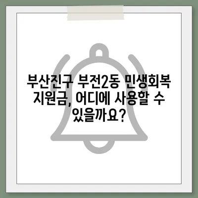 부산시 부산진구 부전2동 민생회복지원금 | 신청 | 신청방법 | 대상 | 지급일 | 사용처 | 전국민 | 이재명 | 2024