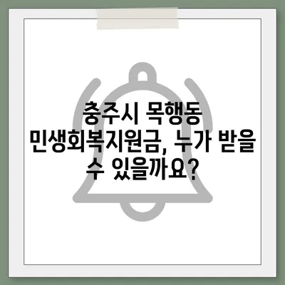 충청북도 충주시 목행동 민생회복지원금 | 신청 | 신청방법 | 대상 | 지급일 | 사용처 | 전국민 | 이재명 | 2024