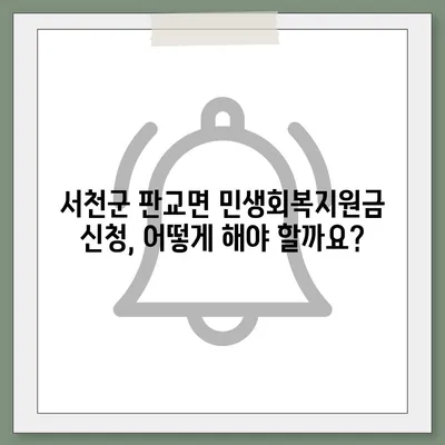 충청남도 서천군 판교면 민생회복지원금 | 신청 | 신청방법 | 대상 | 지급일 | 사용처 | 전국민 | 이재명 | 2024