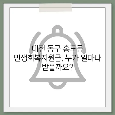 대전시 동구 홍도동 민생회복지원금 | 신청 | 신청방법 | 대상 | 지급일 | 사용처 | 전국민 | 이재명 | 2024