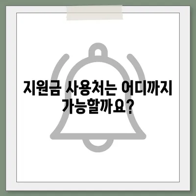 대전시 동구 홍도동 민생회복지원금 | 신청 | 신청방법 | 대상 | 지급일 | 사용처 | 전국민 | 이재명 | 2024