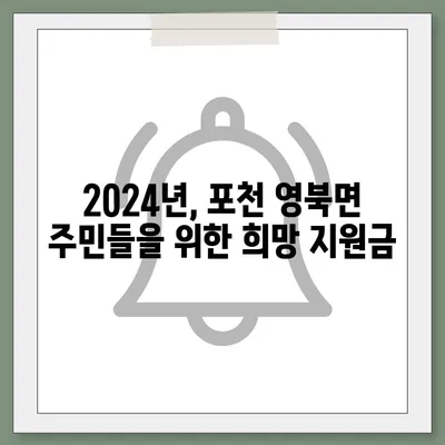 경기도 포천시 영북면 민생회복지원금 | 신청 | 신청방법 | 대상 | 지급일 | 사용처 | 전국민 | 이재명 | 2024