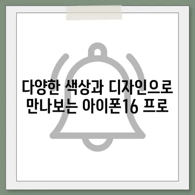 충청남도 홍성군 홍동면 아이폰16 프로 사전예약 | 출시일 | 가격 | PRO | SE1 | 디자인 | 프로맥스 | 색상 | 미니 | 개통