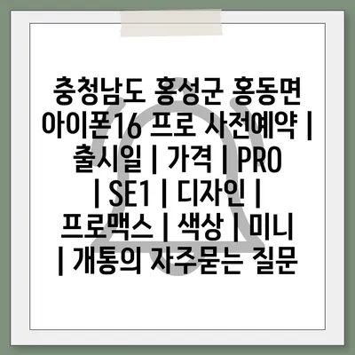 충청남도 홍성군 홍동면 아이폰16 프로 사전예약 | 출시일 | 가격 | PRO | SE1 | 디자인 | 프로맥스 | 색상 | 미니 | 개통