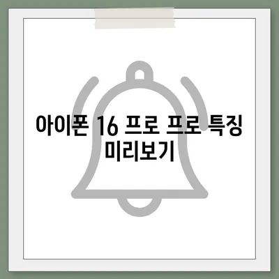 아이폰 16 프로 프로 출시일 | 웨이브 출고 및 지역별 차이 예상