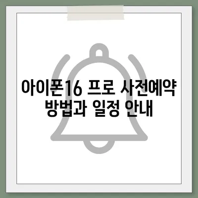 경상남도 의령군 대의면 아이폰16 프로 사전예약 | 출시일 | 가격 | PRO | SE1 | 디자인 | 프로맥스 | 색상 | 미니 | 개통