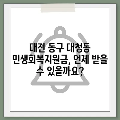 대전시 동구 대청동 민생회복지원금 | 신청 | 신청방법 | 대상 | 지급일 | 사용처 | 전국민 | 이재명 | 2024