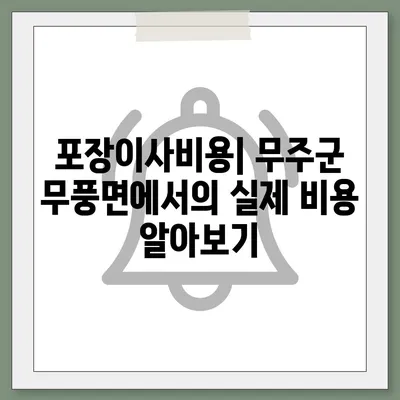 전라북도 무주군 무풍면 포장이사비용 | 견적 | 원룸 | 투룸 | 1톤트럭 | 비교 | 월세 | 아파트 | 2024 후기