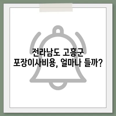 전라남도 고흥군 남양면 포장이사비용 | 견적 | 원룸 | 투룸 | 1톤트럭 | 비교 | 월세 | 아파트 | 2024 후기