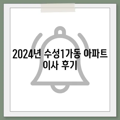 대구시 수성구 수성1가동 포장이사비용 | 견적 | 원룸 | 투룸 | 1톤트럭 | 비교 | 월세 | 아파트 | 2024 후기