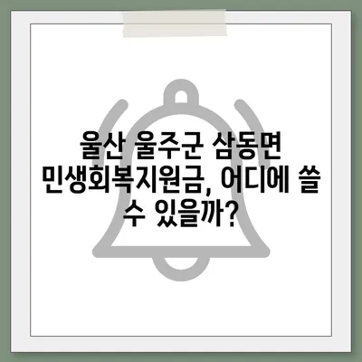 울산시 울주군 삼동면 민생회복지원금 | 신청 | 신청방법 | 대상 | 지급일 | 사용처 | 전국민 | 이재명 | 2024