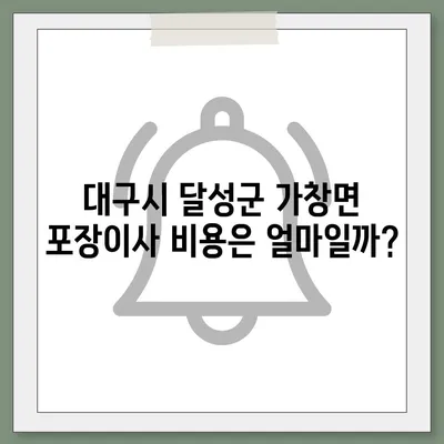 대구시 달성군 가창면 포장이사비용 | 견적 | 원룸 | 투룸 | 1톤트럭 | 비교 | 월세 | 아파트 | 2024 후기